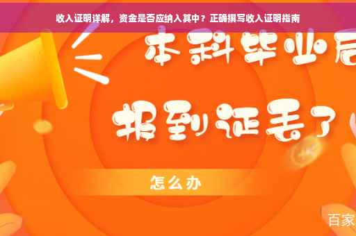 收入证明详解，资金是否应纳入其中？正确撰写收入证明指南