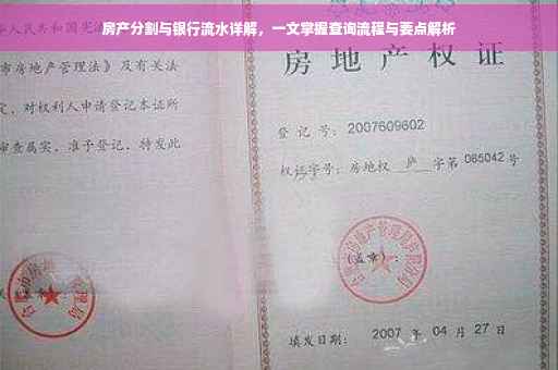 房产分割与银行流水详解，一文掌握查询流程与要点解析