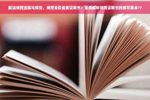 解读绝育流程与规定，绝育是否需要证明书？全面解析绝育证明书的撰写要点??