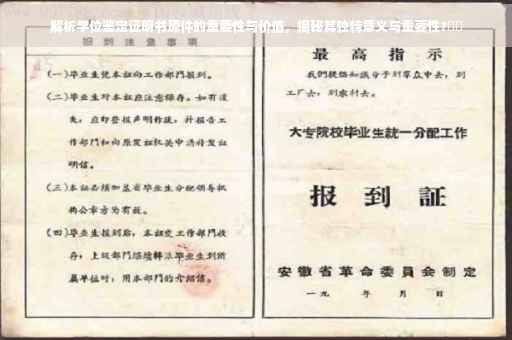 解析学位鉴定证明书原件的重要性与价值，揭秘其独特意义与重要性?⚡️
