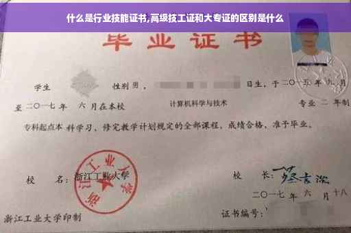 什么是行业技能证书,高级技工证和大专证的区别是什么