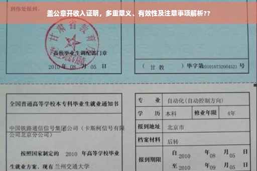 盖公章开收入证明，多重意义、有效性及注意事项解析??