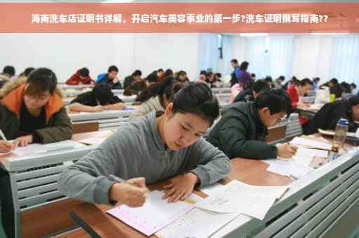 海南洗车店证明书详解，开启汽车美容事业的第一步?洗车证明撰写指南??