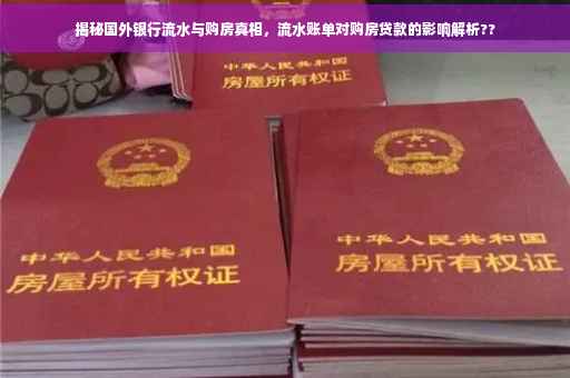 揭秘国外银行流水与购房真相，流水账单对购房贷款的影响解析??