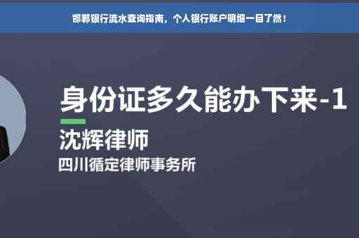邯郸银行流水查询指南，个人银行账户明细一目了然！