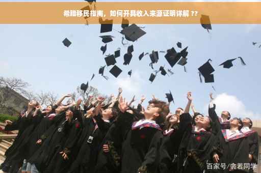 希腊移民指南，如何开具收入来源证明详解 ??