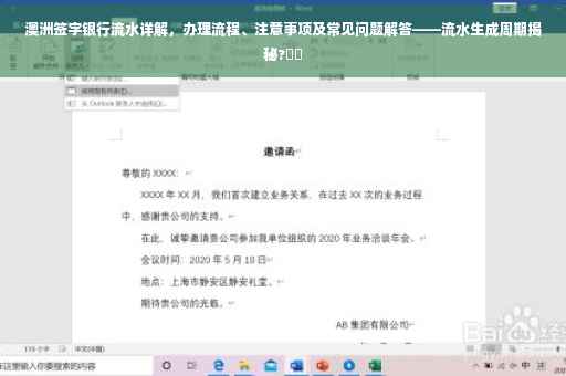 澳洲签字银行流水详解，办理流程、注意事项及常见问题解答——流水生成周期揭秘?⚡️