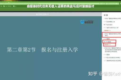 自媒体时代任务无收入证明的挑战与应对策略探讨