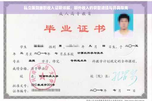 私立医院兼职收入证明详解，额外收入的获取途径与开具指南