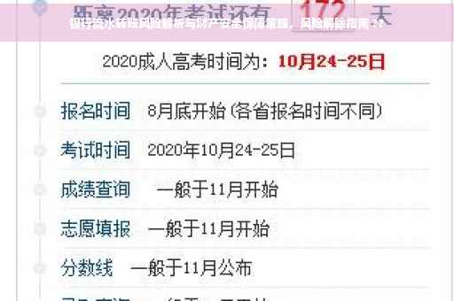 银行流水转账风险解析与财产安全保障策略，风险解除指南 ??
