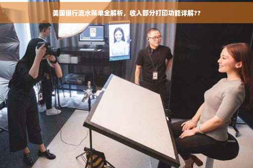 美国银行流水账单全解析，收入部分打印功能详解??