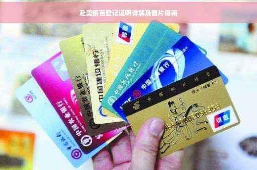 赴美疫苗登记证明详解及图片指南