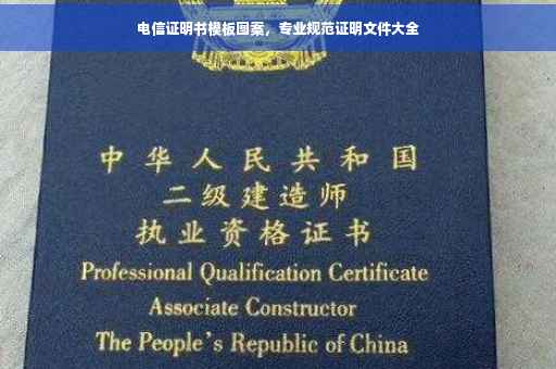 电信证明书模板图案，专业规范证明文件大全