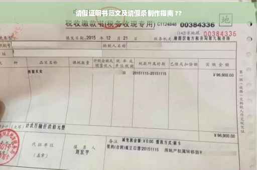 请假证明书范文及请假条制作指南 ??