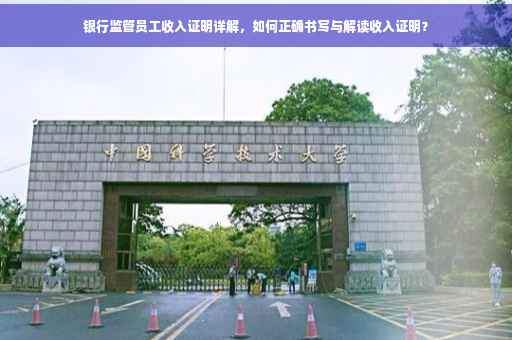 银行监管员工收入证明详解，如何正确书写与解读收入证明？