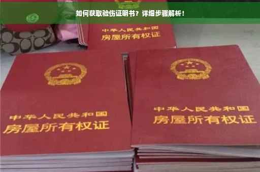 如何获取验伤证明书？详细步骤解析！