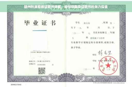 赣州刑满释放证明书详解，如何获取及证明书的效力探索