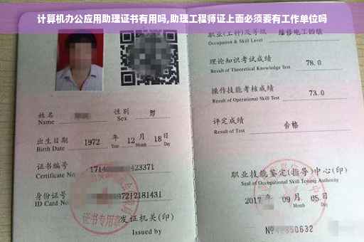计算机办公应用助理证书有用吗,助理工程师证上面必须要有工作单位吗