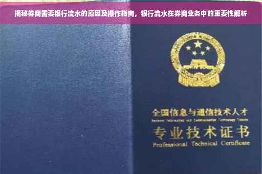 揭秘券商需要银行流水的原因及操作指南，银行流水在券商业务中的重要性解析