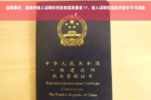 深度解析，需提供收入证明的贷款类型及要求 ??，收入证明在哪些贷款中不可或缺？