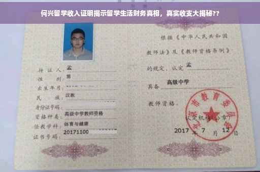 何兴留学收入证明揭示留学生活财务真相，真实收支大揭秘??