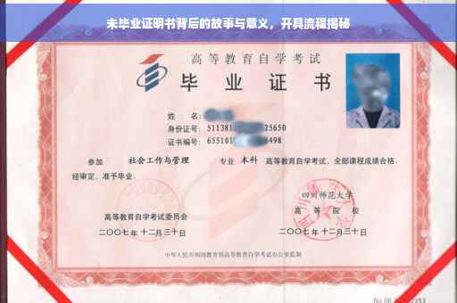 未毕业证明书背后的故事与意义，开具流程揭秘
