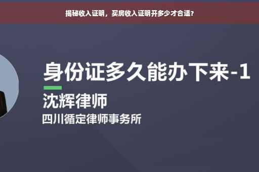 揭秘收入证明，买房收入证明开多少才合适？