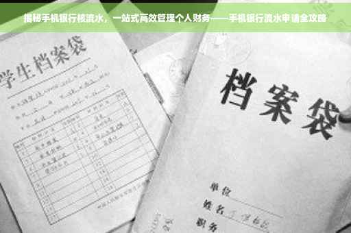 揭秘手机银行核流水，一站式高效管理个人财务——手机银行流水申请全攻略