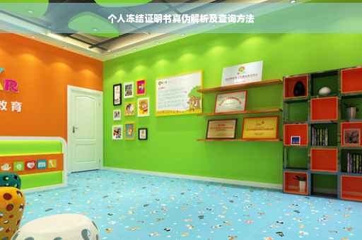 个人冻结证明书真伪解析及查询方法