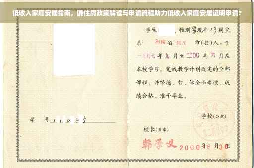 低收入家庭安居指南，廉住房政策解读与申请流程助力低收入家庭安居证明申请?