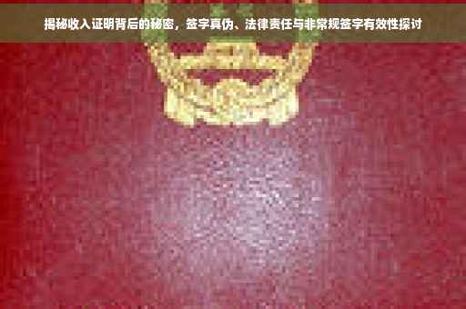 揭秘收入证明背后的秘密，签字真伪、法律责任与非常规签字有效性探讨