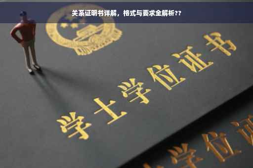 关系证明书详解，格式与要求全解析??