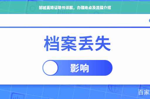 邹城离婚证明书详解，办理地点及流程介绍