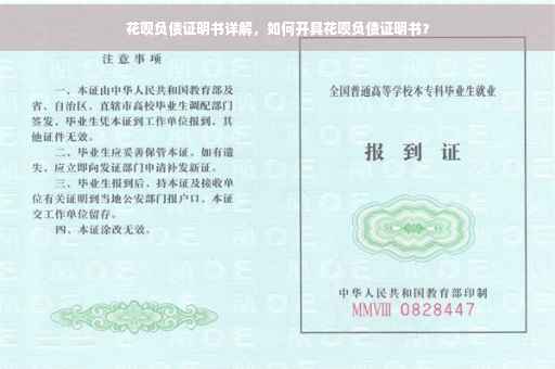花呗负债证明书详解，如何开具花呗负债证明书？