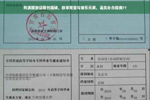 刑满释放证明书揭秘，故事背景与音乐元素，丢失补办指南??