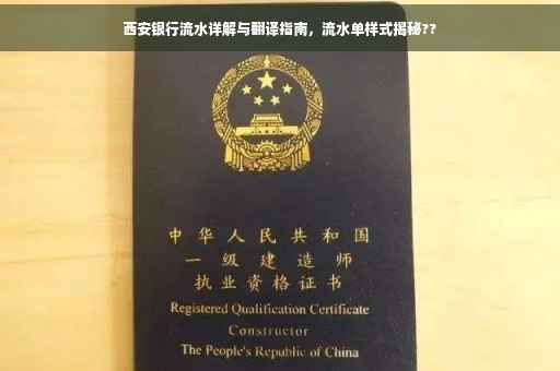 西安银行流水详解与翻译指南，流水单样式揭秘??