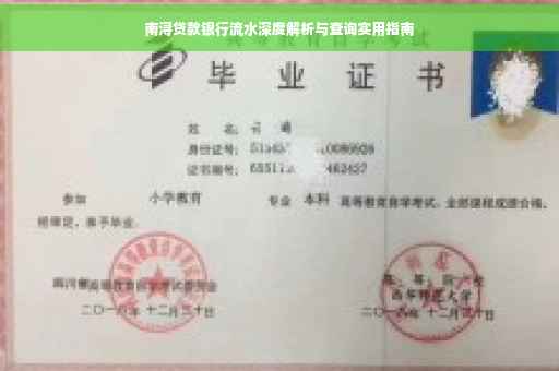 南浔贷款银行流水深度解析与查询实用指南