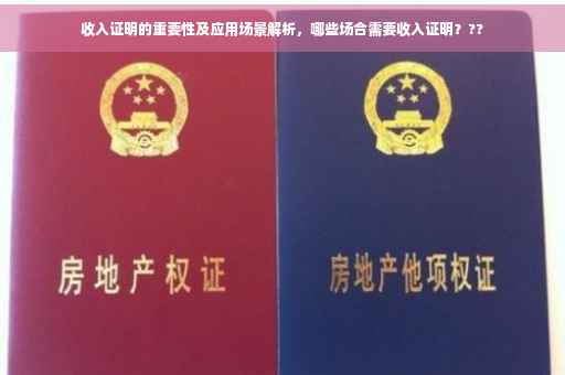 收入证明的重要性及应用场景解析，哪些场合需要收入证明？??