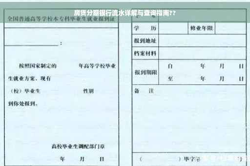房贷分期银行流水详解与查询指南??