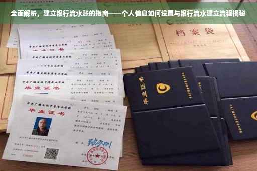 全面解析，建立银行流水账的指南——个人信息如何设置与银行流水建立流程揭秘
