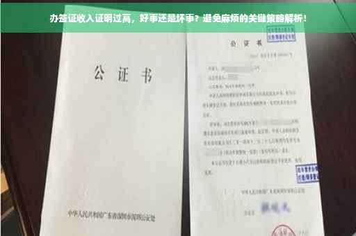 办签证收入证明过高，好事还是坏事？避免麻烦的关键策略解析！