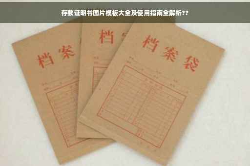 存款证明书图片模板大全及使用指南全解析??