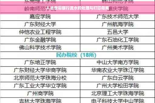 人去世后银行流水的处理与打印指南