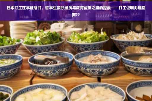 日本打工在学证明书，留学生兼职经历与教育成就之路的探索——打工证明办理指南??