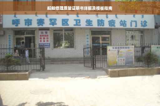 船舶修理质量证明书详解及模板指南