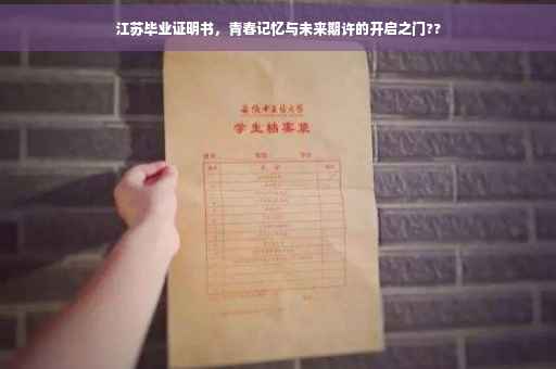 江苏毕业证明书，青春记忆与未来期许的开启之门??