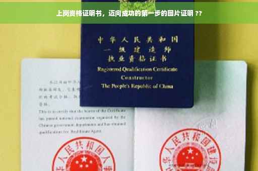 上岗资格证明书，迈向成功的第一步的图片证明 ??