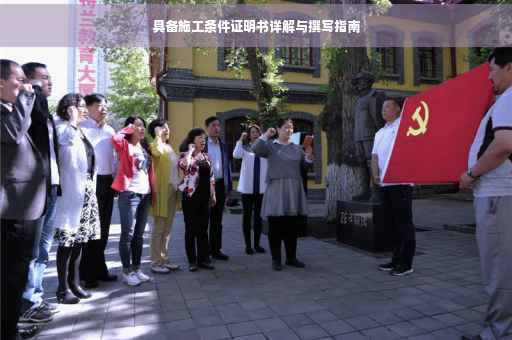 具备施工条件证明书详解与撰写指南