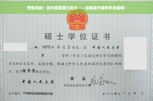 警惕风险！切勿隐瞒银行流水——自媒体作者的忠告揭秘！