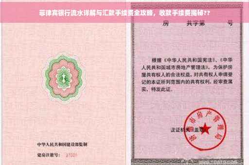 菲律宾银行流水详解与汇款手续费全攻略，收款手续费揭秘??